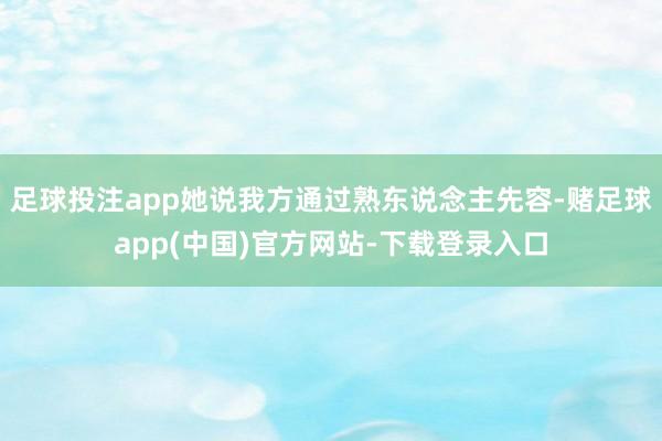 足球投注app她说我方通过熟东说念主先容-赌足球app(中国)官方网站-下载登录入口