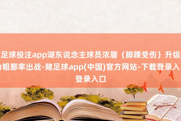 足球投注app湖东说念主球员浓眉(脚踝受伤)升级为粗鄙率出战-赌足球app(中国)官方网站-下载登录入口