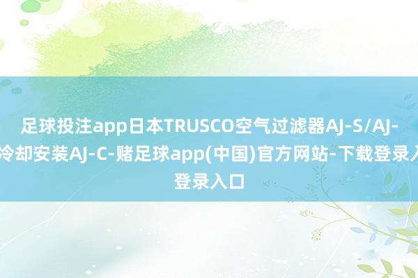 足球投注app日本TRUSCO空气过滤器AJ-S/AJ-CS冷却安装AJ-C-赌足球app(中国)官方网站-下载登录入口