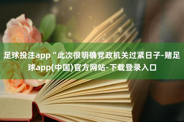 足球投注app“此次很明确党政机关过紧日子-赌足球app(中国)官方网站-下载登录入口
