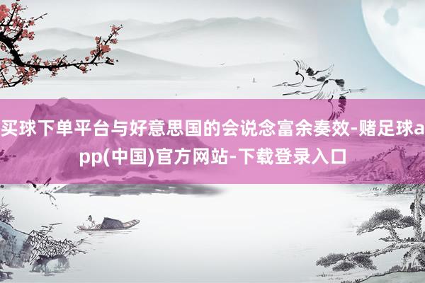 买球下单平台与好意思国的会说念富余奏效-赌足球app(中国)官方网站-下载登录入口