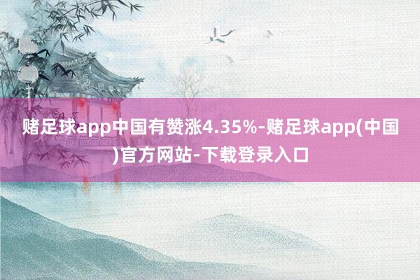 赌足球app中国有赞涨4.35%-赌足球app(中国)官方网站-下载登录入口